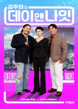 김주하의 데이앤나잇